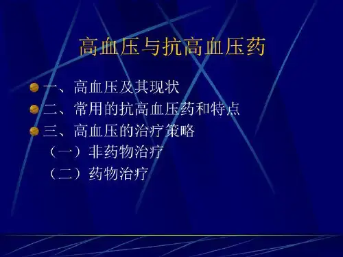 高血压与抗高血压药 PPT课件