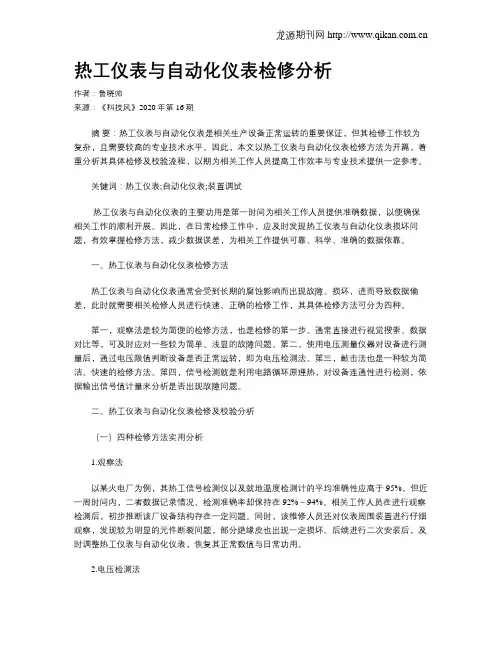 热工仪表与自动化仪表检修分析