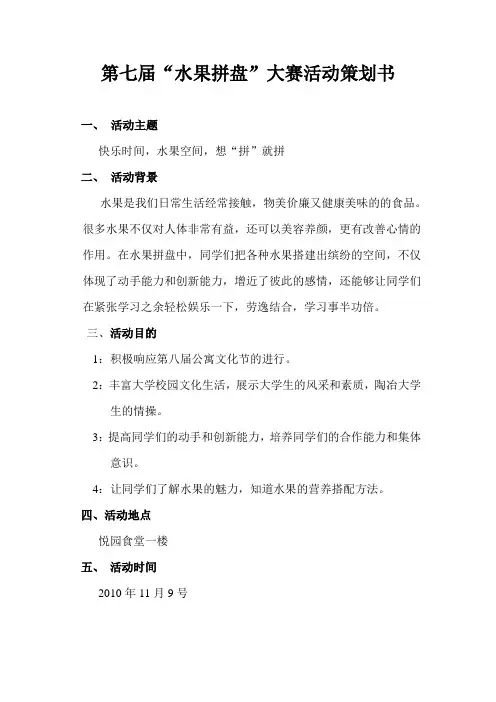 第七届水果拼盘大赛活动策划书