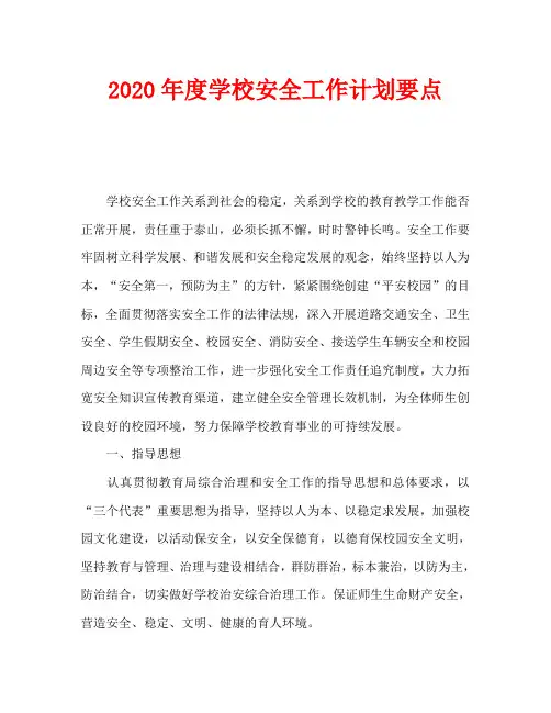 2020年度学校安全工作计划要点