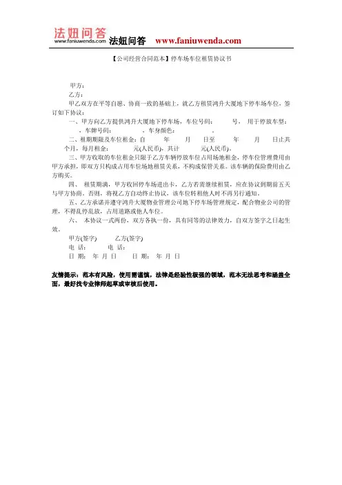 【车位租赁合同范本】停车场车位租赁协议书