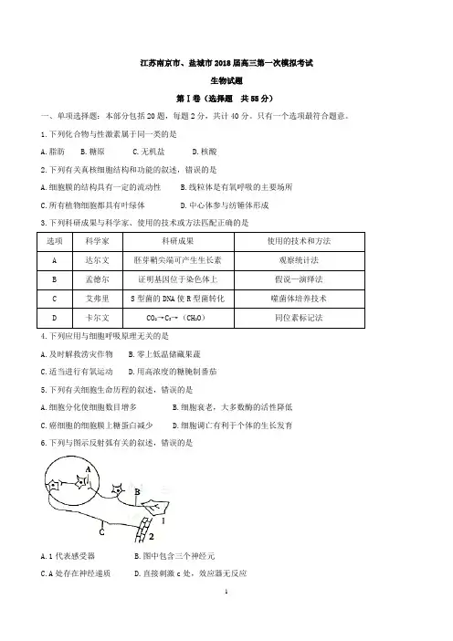 江苏南京市、盐城市2018届高三第一次模拟考试生物试题