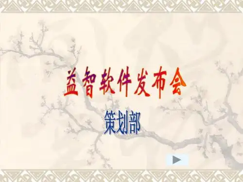 益智软件发布会