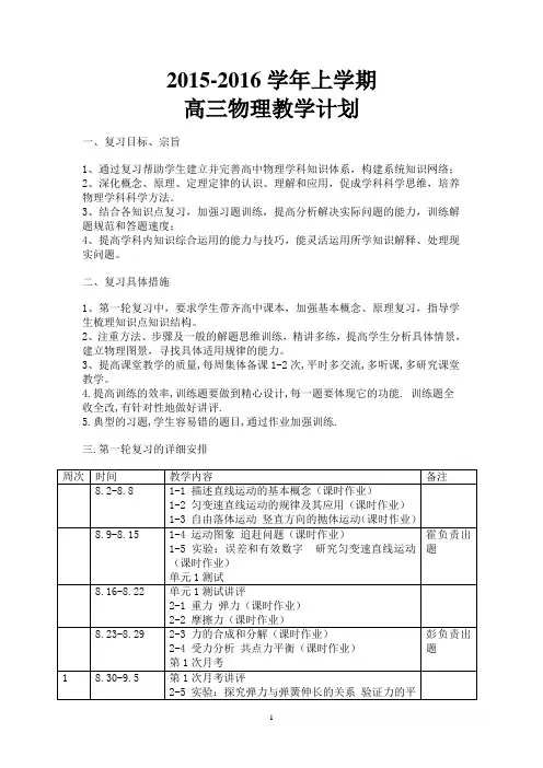 2015-2016学年上学期高三物理教学计划