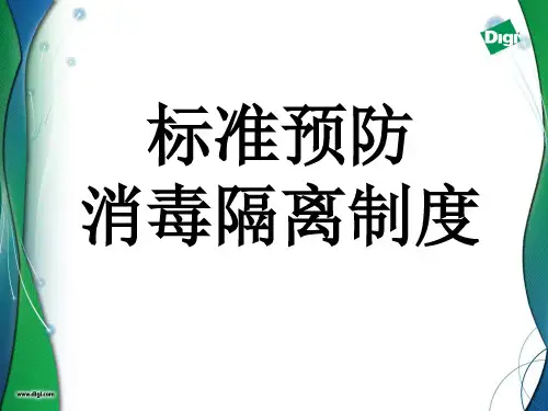 标准预防、消毒隔离制度