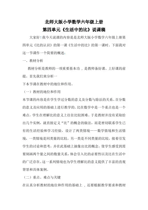 北师大版小学数学六年级上册说课稿