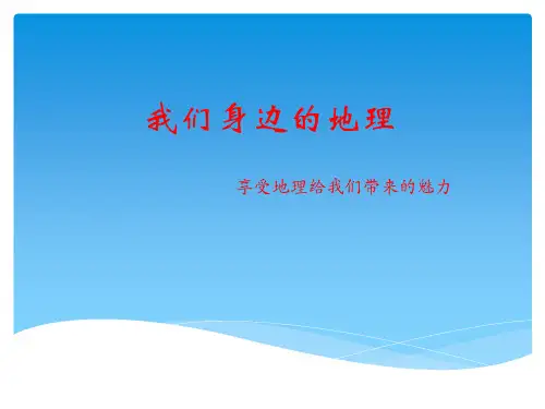 湘教版七年级地理上册第一章第一节我们身边的地理 (共28张PPT)