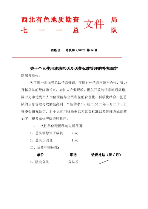 关于个人使用移动电话及话费标准管理的补充规定