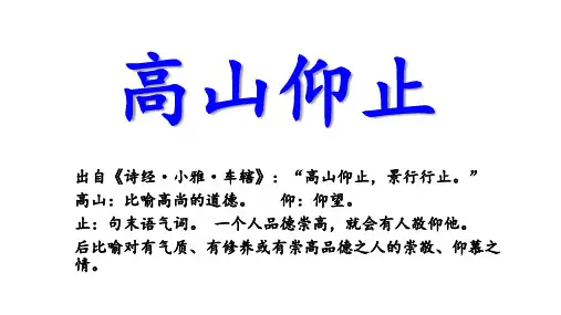 高山仰止公开课PPT课件