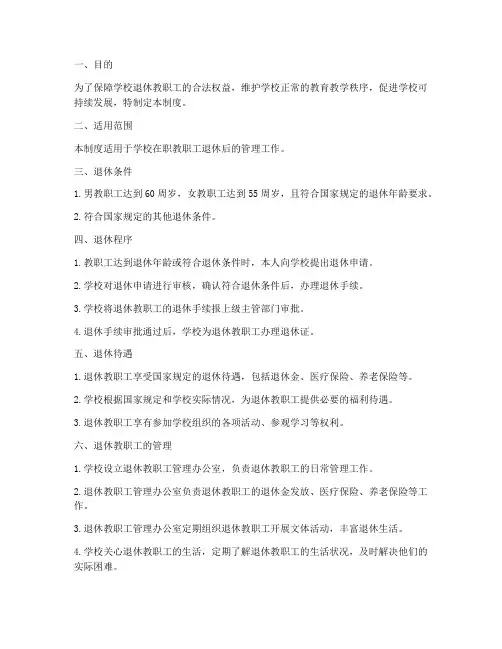 学校退休管理制度