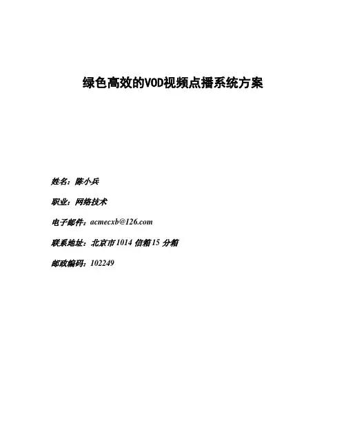 绿色高效的VOD视频点播系统方案