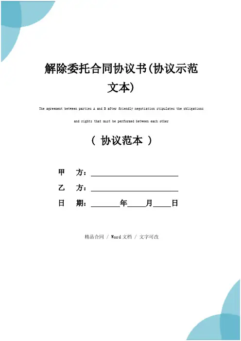 解除委托合同协议书(协议示范文本)