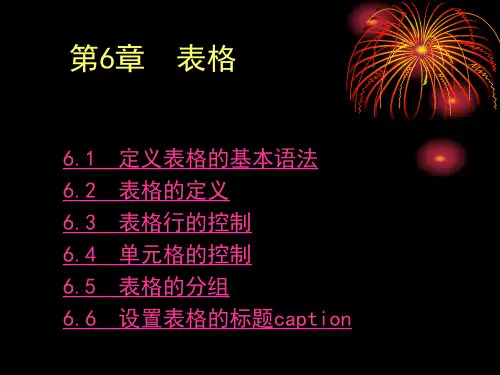 第06章 表格