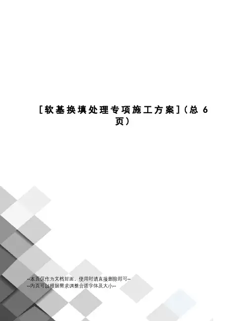 软基换填处理专项施工方案