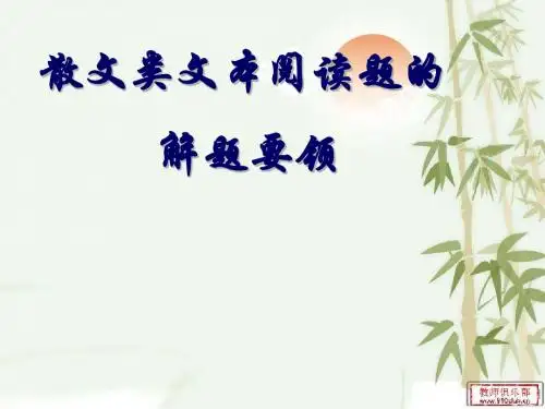 好:高考散文阅读解题指要