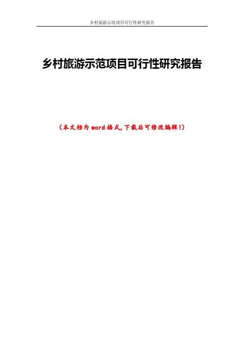 乡村旅游示范项目可行性研究报告
