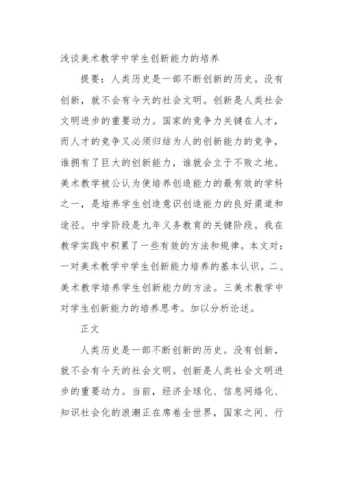 浅谈美术教学中学生创新能力的培养