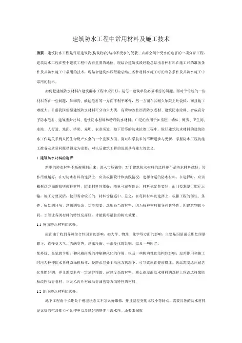 建筑防水工程中常用材料及施工技术