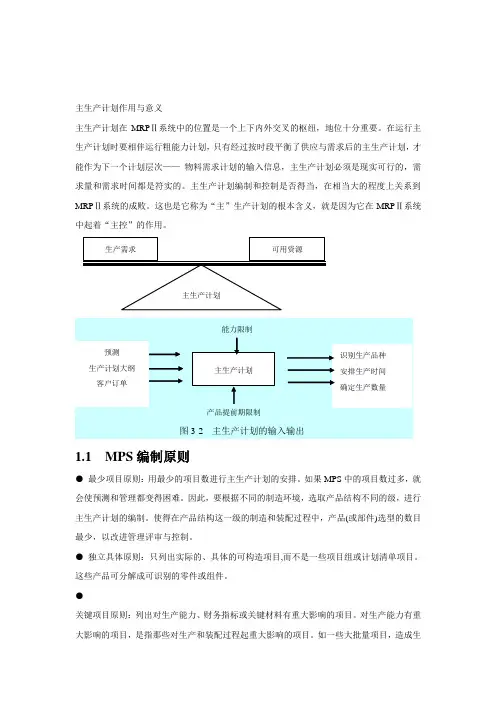 主生产计划详解