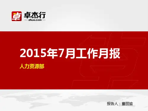人力资源部月报模板精品PPT课件