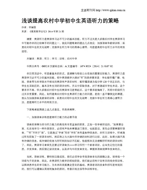 浅谈提高农村中学初中生英语听力的策略