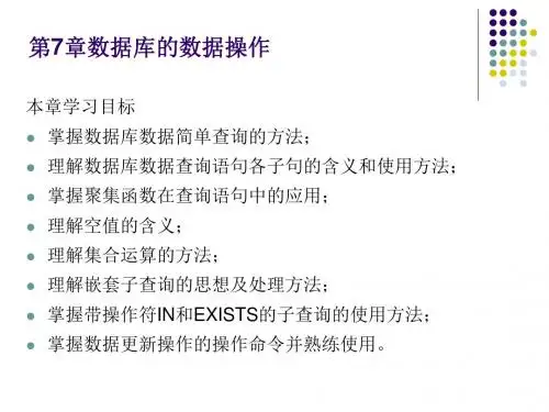 第七章 数据库的数据操作