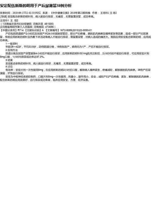 安定配伍新斯的明用于产后尿潴留38例分析