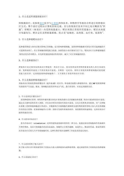 肿瘤治疗技术名词解释