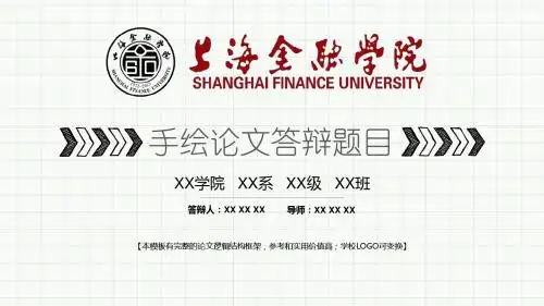 上海金融学院 手绘论文答辩模板 精美框架式PPT模板