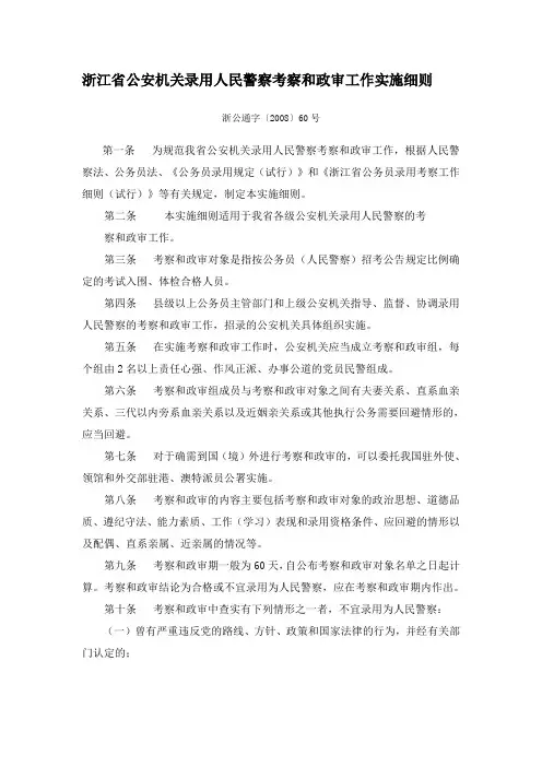 浙江省公安机关录用人民警察考察和政审工作实施细则 2
