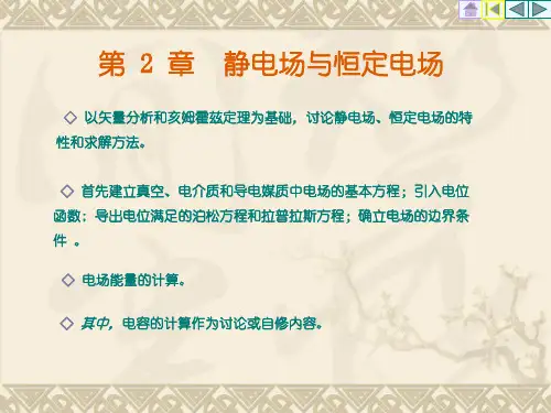 电磁场与电磁波(第2章静电场与恒定电场)