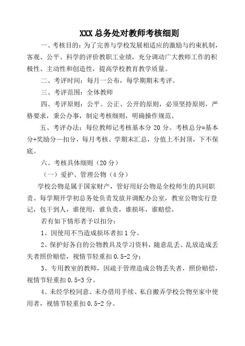 (总务处)对教师考核细则