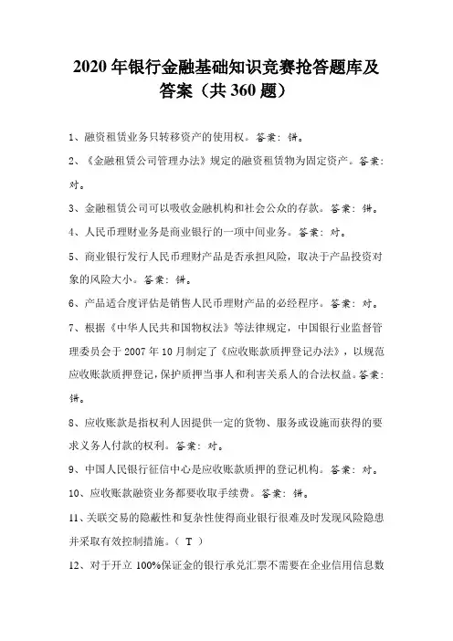 2020年银行金融基础知识竞赛抢答题库及答案(共360题)