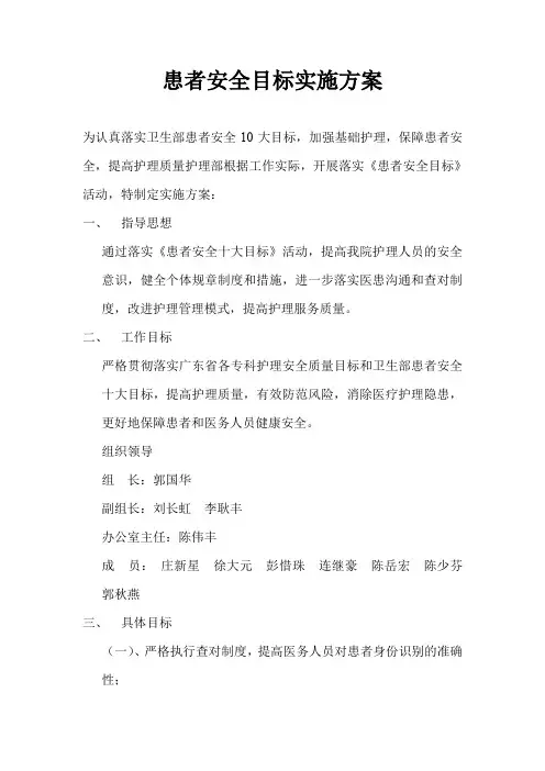 患者安全目标实施方案 4