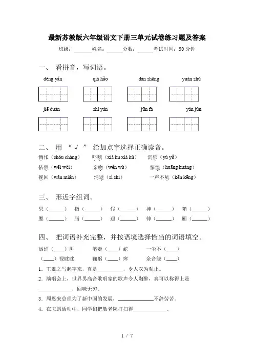 最新苏教版六年级语文下册三单元试卷练习题及答案