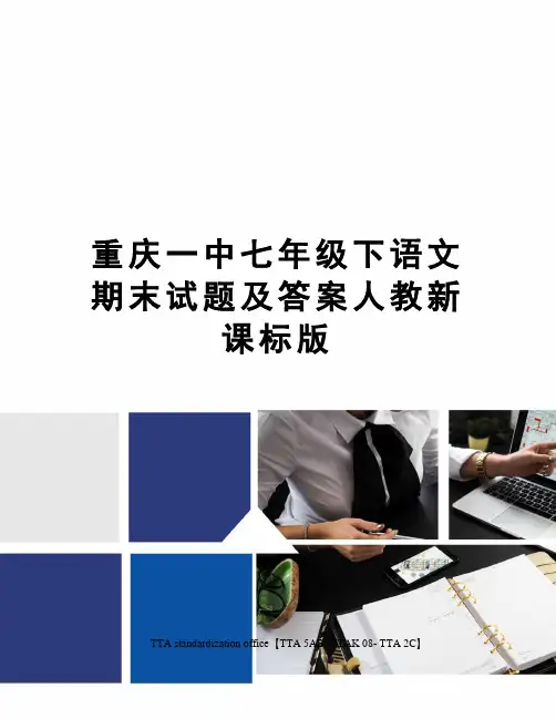 重庆一中七年级下语文期末试题及答案人教新课标版