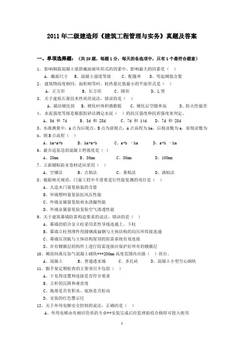 2011年二级建造师《建筑工程管理与实务》真题及答案