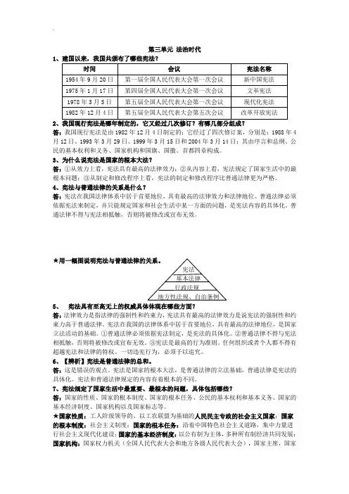 人民版九年级政治全册复习：第三单元-法治时代(含答案)