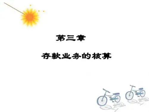 金融会计-第三章存款业务的核算
