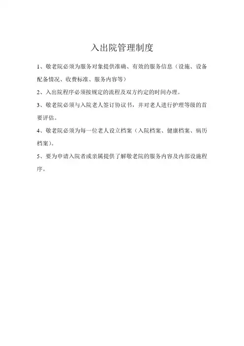 入出院管理制度