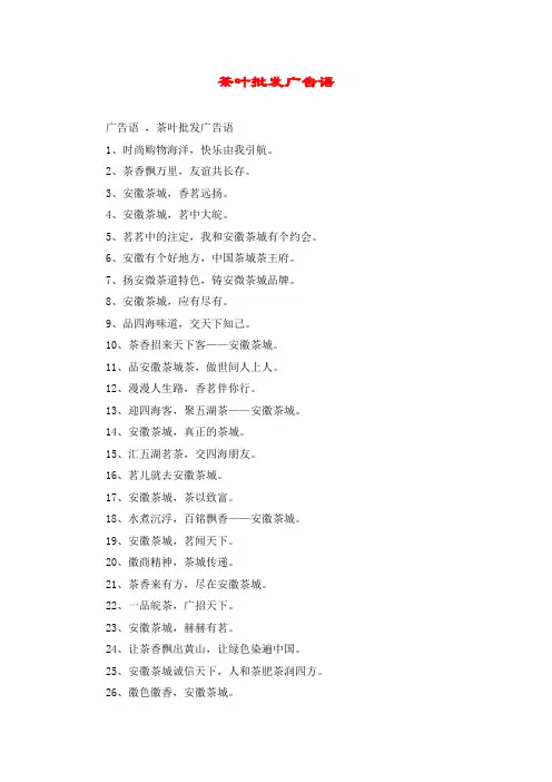 茶叶批发广告语
