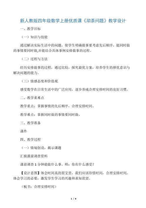 新人教版四年级数学上册优质课《沏茶问题》教学设计-学习文档