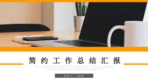 简约工作总结汇报PPT模板