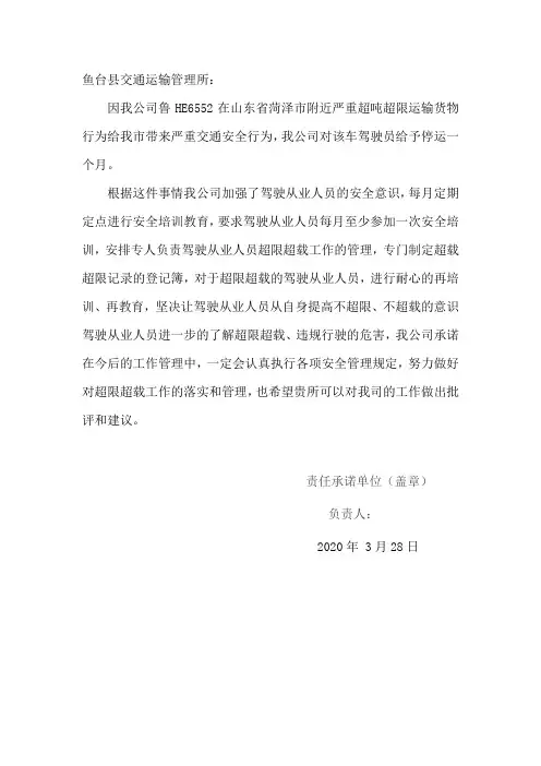 违法超限超载保证书驾驶员治超承诺书整改方案