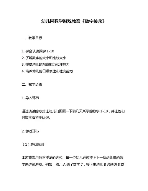 幼儿园数学游戏教案《数字接龙》