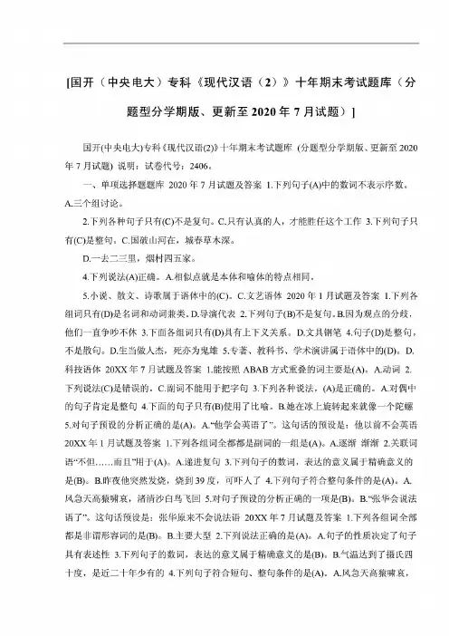 [国开(中央电大)专科《现代汉语(2)》十年期末考试题库(分题型分学期版、更新至2020年7月试题)