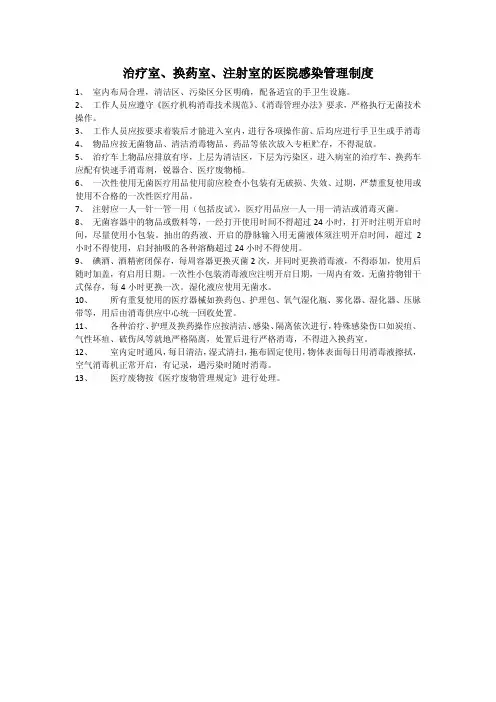 治疗室、换药室、注射室的医院感染管理制度 2