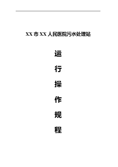 医院污水处理操作规程