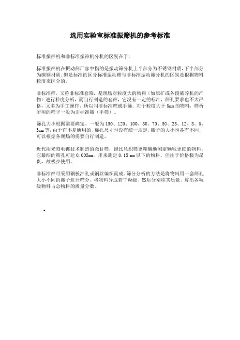 选用实验室标准振筛机的参考标准