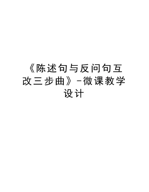 《陈述句与反问句互改三步曲》-微课教学设计演示教学